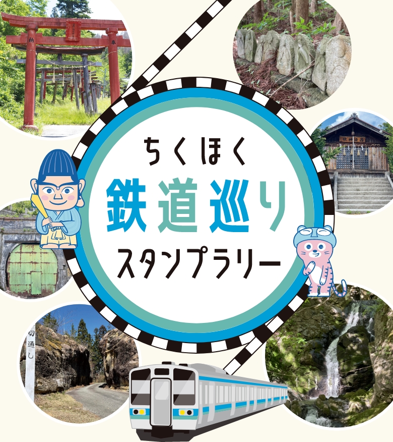 ちくほく鉄道巡りスタンプラリー