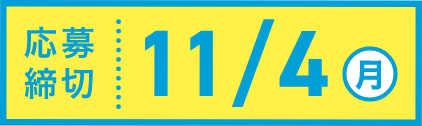 応募締切：11/4（月）