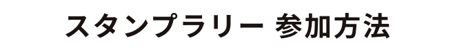 スタンプラリー 参加方法